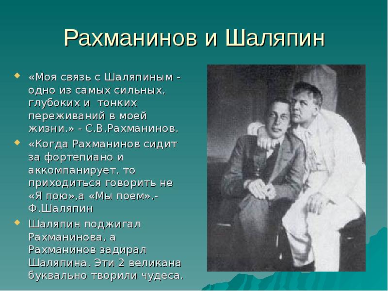 Песня у него жена и семья. Родители Сергея Рахманинова.