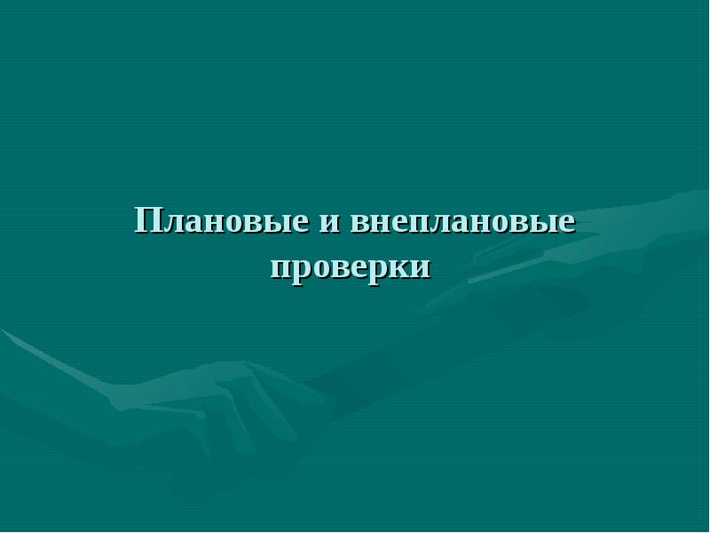 Плановые и внеплановые проверки. Плановые и внеплановые ревизии. Плановый и внеплановый контроль. Плановые и внеплановые проверки таблица.