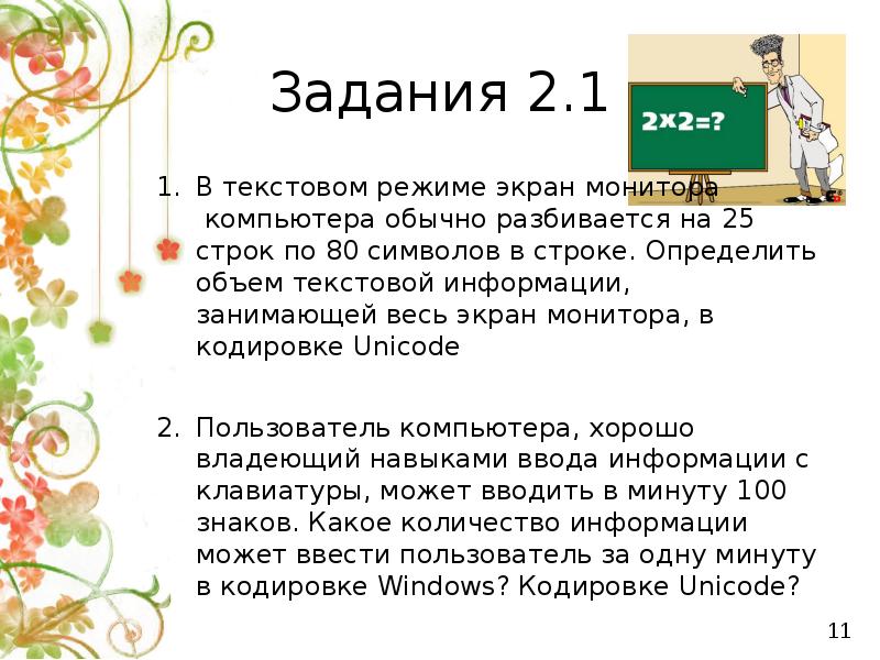 25 строк. В текстовом режиме экран монитора компьютера обычно. В текстовом режиме экран монитора разбивается на:. В текстовом режиме экран монитора компьютера разбивается на 25. В текстовом режиме экран обычно разбивается на 25 строк по 80 символов.