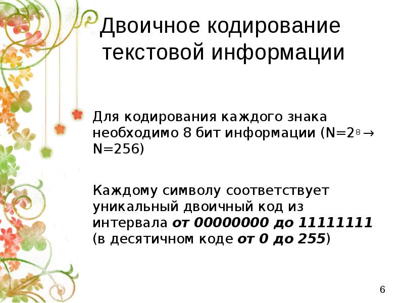 Для кодирования каждого из 256 символов необходимо