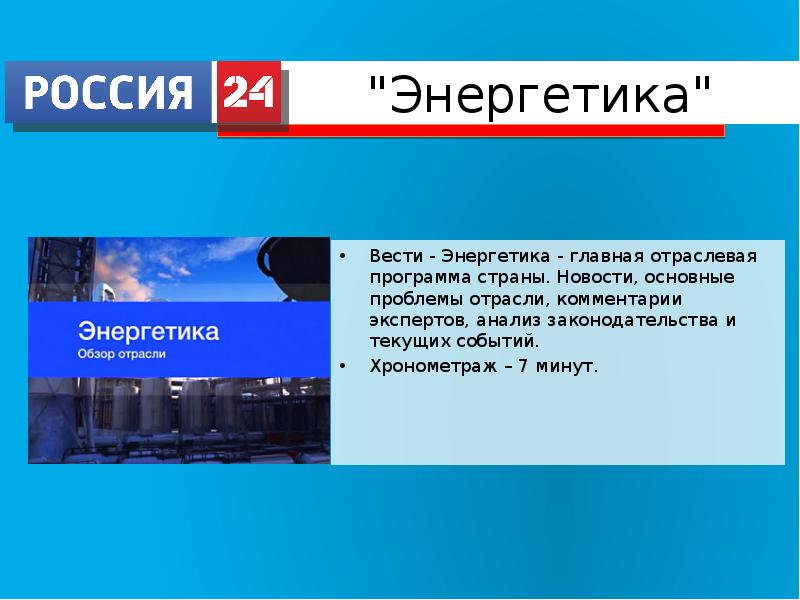 Российские информационные каналы. Вести Энергетика. Вести Энергетика 2010. Россия 24 2013 Энергетика. Энергетика Россия 24 2012.