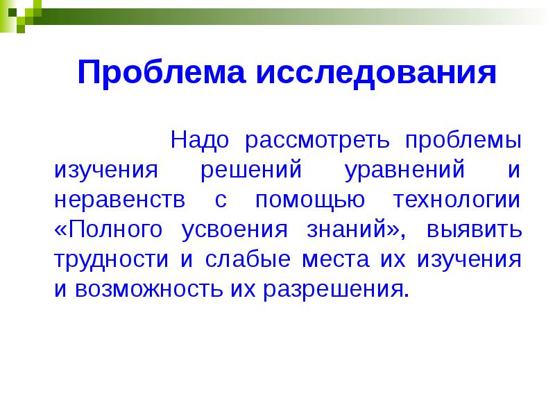 Исследовать нужно. Технология полного усвоения знаний. Проблемы усвоения знаний.