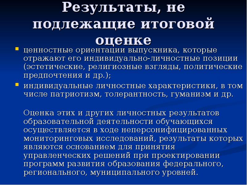 что подлежит оцениванию. результаты подлежащие итоговой оценке. результаты индивидуальных достижений. какие результаты не подлежат итоговой оценки. аксиологическая (оценочная).