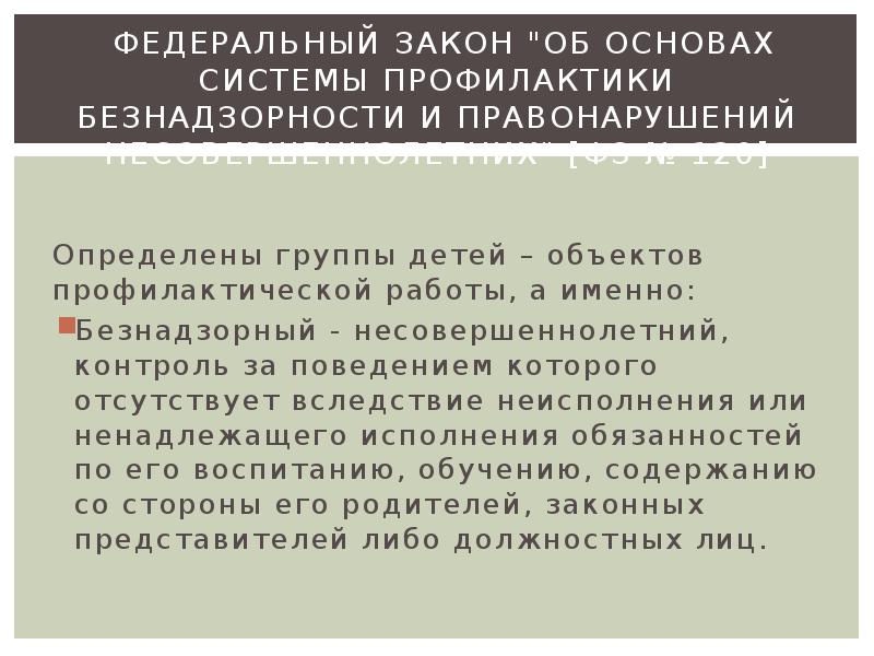 Приказ надзор за несовершеннолетними