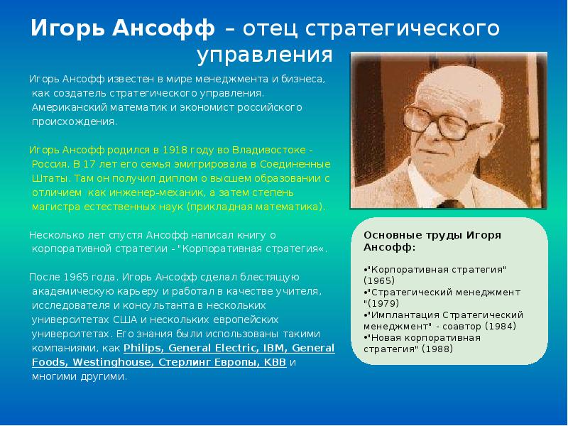 И ансофф считал что стратегический план обязательно должен содержать стратегии