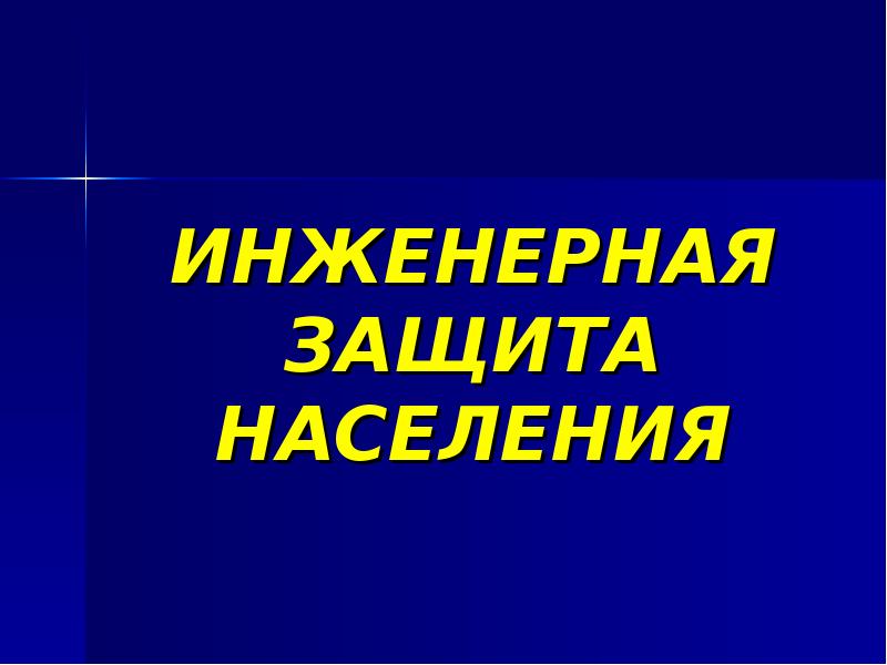 Инженерная защита. Главная Инженерная защита. Инженерная защита картинки. Инженерная защита Назначение. Инженерная защита знак.