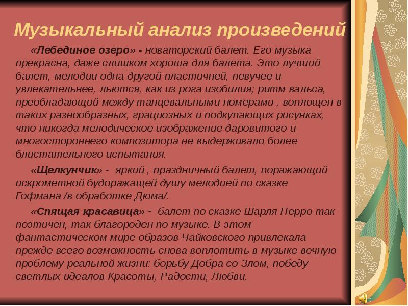 Музыкальный анализ. Анализ музыкального произведения Чайковского Щелкунчик. Анализ муз произведения. Анализ произведения Лебединое озеро Чайковский.