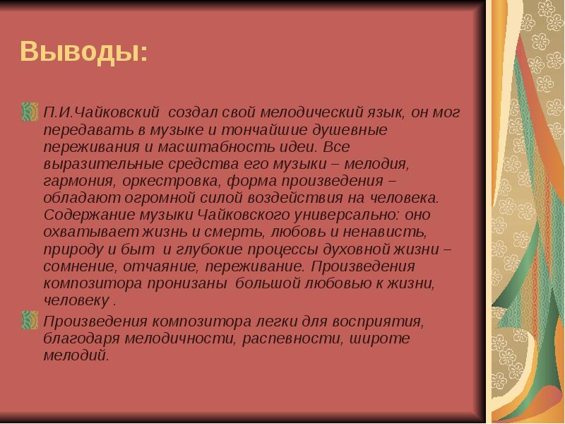 Вывод сравнить. О Музыке Чайковского характер. Музыкальные произведения Чайковского. Жанры музыки Чайковского. Композиция в церкви Чайковский.