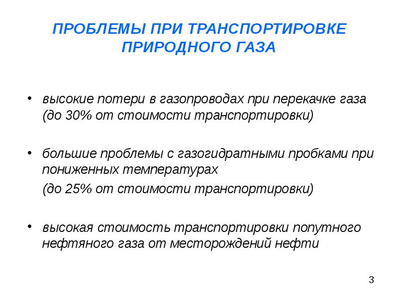 Газова проблема. Проблемы транспортировки. Проблемы использования природного газа. Экологические проблемы при транспортировке газа. Основные методы по транспортированию природного газа.