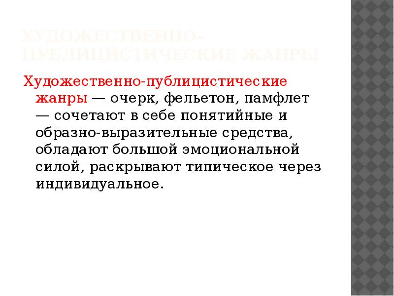 Газетный жанр это текст построенный по образцу