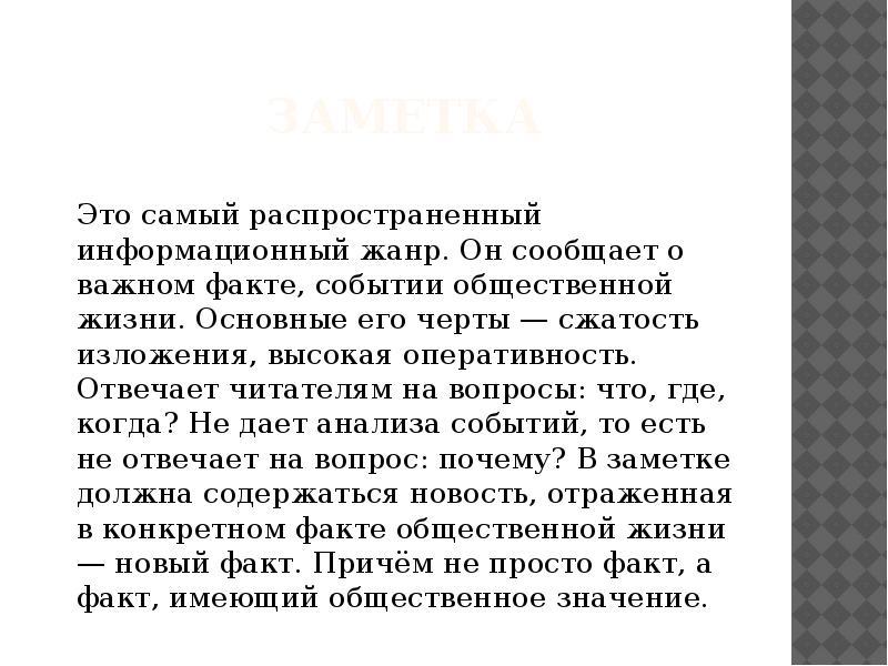 Газетный жанр это текст построенный по образцу