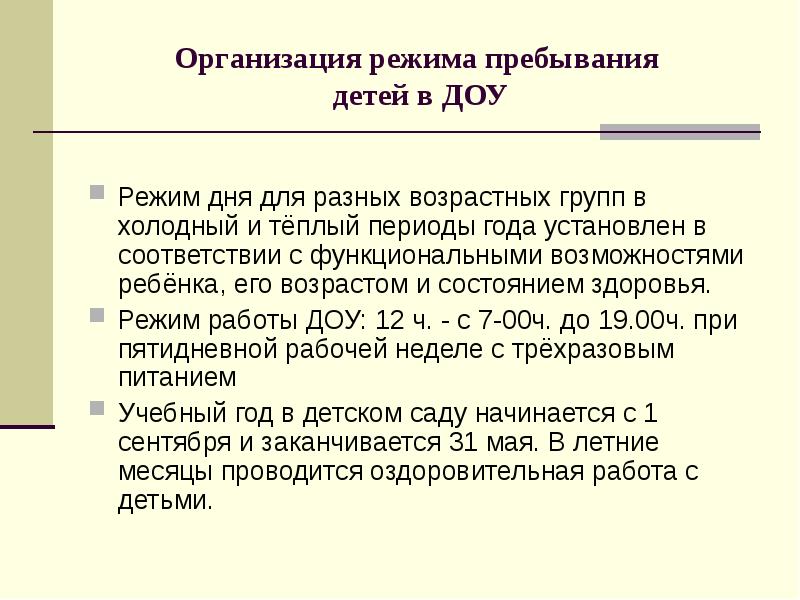 Режим пребывания. Режим пребывания в ДОУ. Организация режима пребывания детей. Организация режима пребывания детей старшей группы. Организация режима в ДОУ.