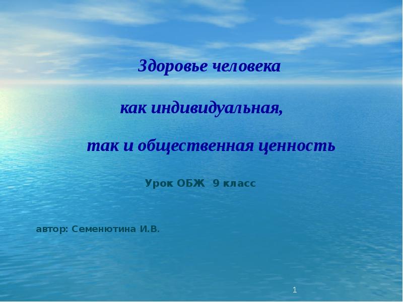 Здоровье человека как индивидуальная так и общественная ценность презентация 9 класс