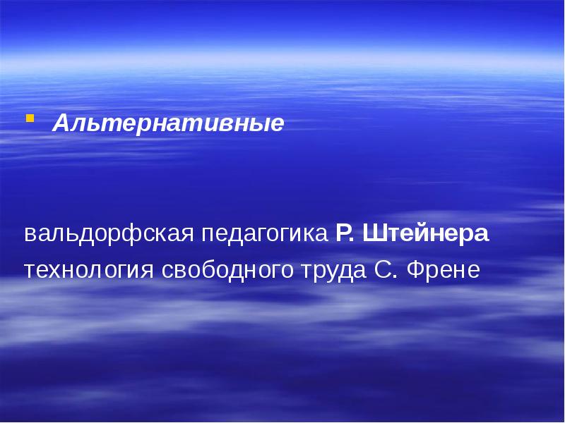 Технология свободного выбора. Технология свободного труда. Вальдорфская педагогика р Штайнера. Технология свободного труда с.Френе презентация. Технология свободного труда с.Френе цель.