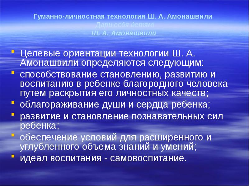 Гуманно личностная технология ш а амонашвили презентация