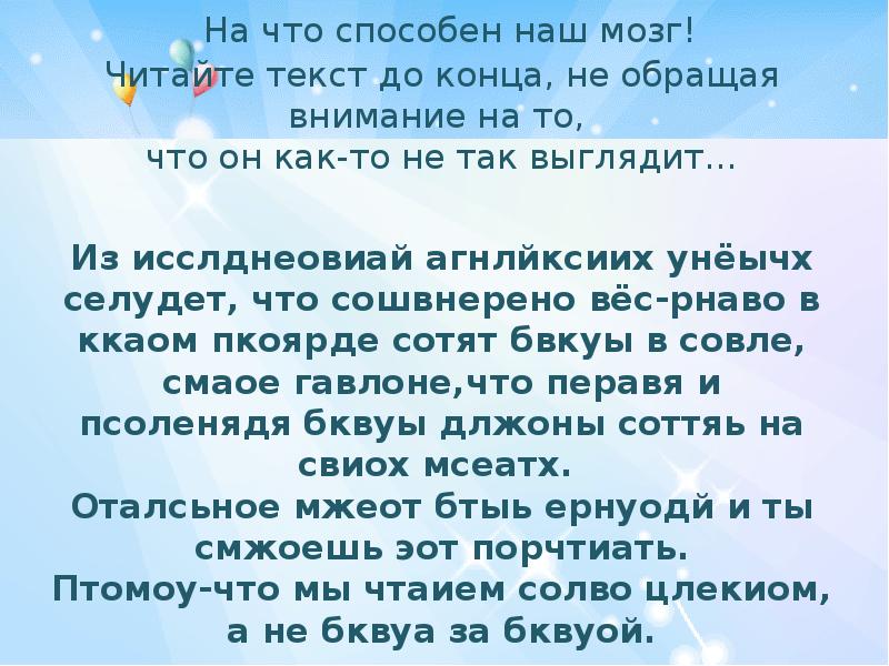 Мозг текстом. На что способен мозг. Прочитать текст. Текст непонятный для чтения. Текст для мозга.