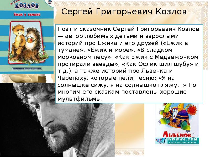 Сергей козлов ежик в тумане презентация 2 класс