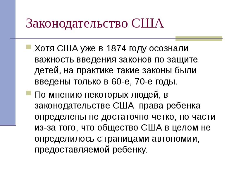 Законы америки. Детские права США презентация. Важность введения в письме. Законодательство США В пользу женщины.