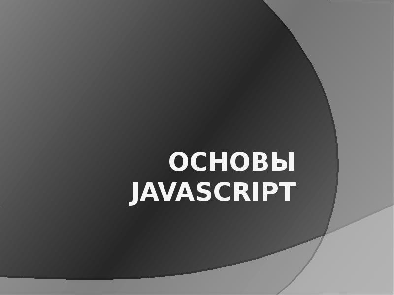 Основы javascript презентация