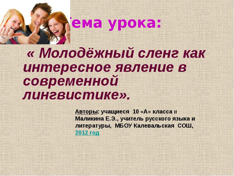 Сленг в современной лингвистике. Сленг как явление в современной лингвистике. Молодежный сленг как явление современной лингвистики. Лингвистическую тему молодежный сленг.