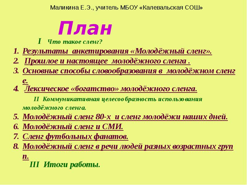 Реферат: Сленг как явление в современной лингвистике