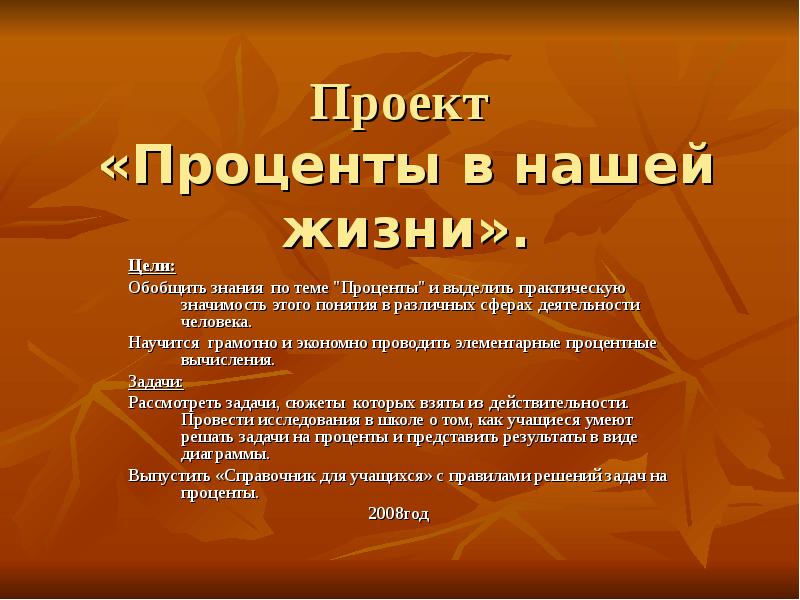 Проект по теме проценты в нашей жизни 10 класс