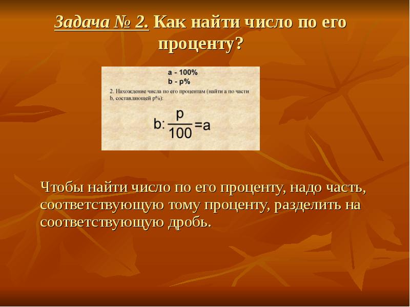 Как найти число по значению его процента. Как найти число по значению его процента