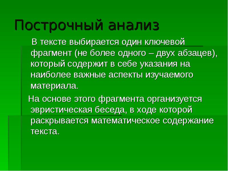 Приемы работы с текстом. Построчный анализ. Презентация приемы работы с текстом. Построчный анализ стихотворения. Построчный анализ пьесы.