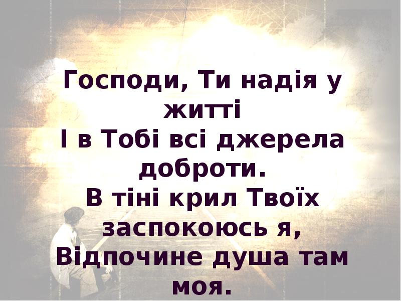 Господи, Ти надія у житті І в Тобі всі джерела доброти. Господи, Ти надія у житті І в Тобі всі джерела доброти.