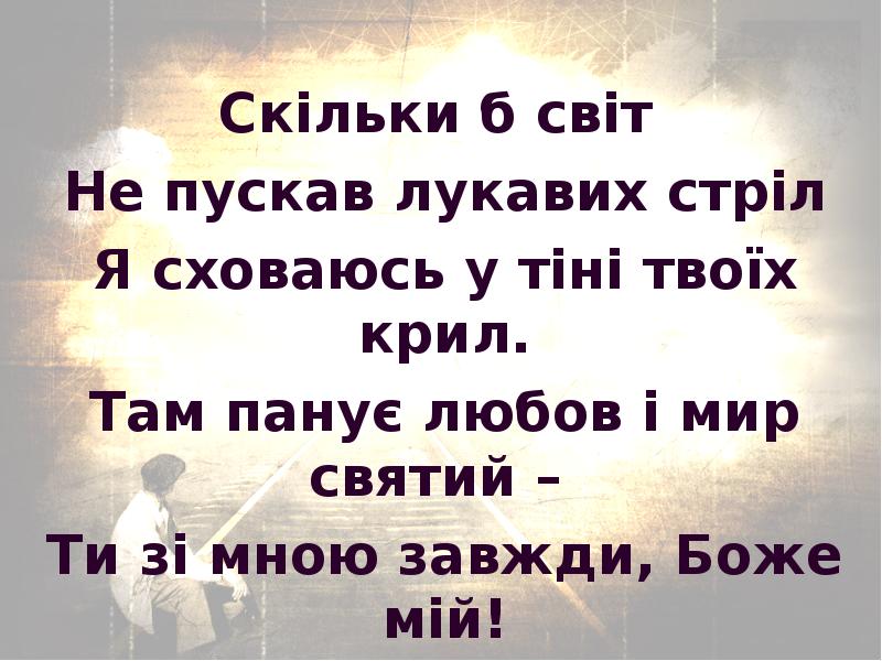 Скільки б світ  Не пускав лукавих стріл Я сховаюсь у