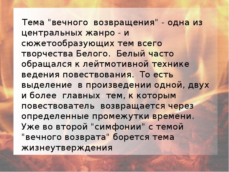 Вечное возвращение. Тема вечного возвращения в творчестве белого. Темы творчества белого. Учение о вечном возвращении. Тема “вечного возвращения”.