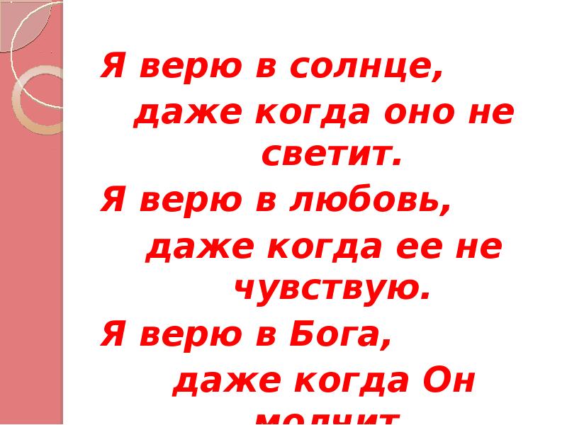 Я верю в любовь. Во что я верю. Я верю в солнце даже когда оно не светит. Я верю картинки.