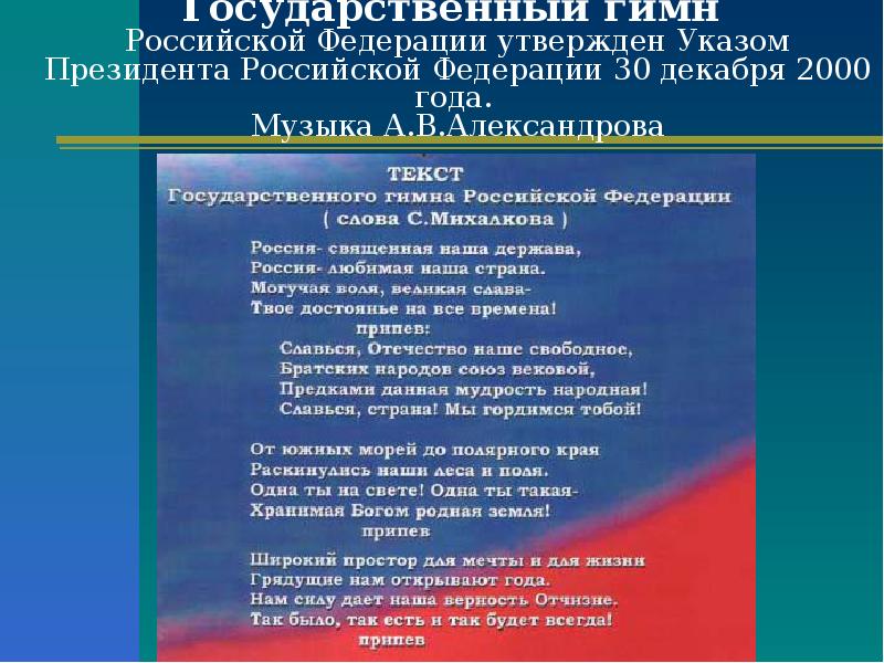 Современный государственный гимн России был утвержден