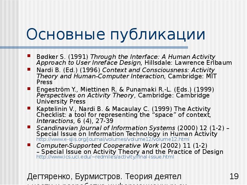 Activity theory. Основные публикации. Стандартная теория.