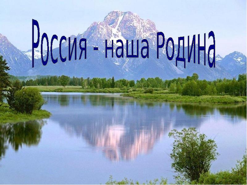 Презентация на тему моя страна моя россия