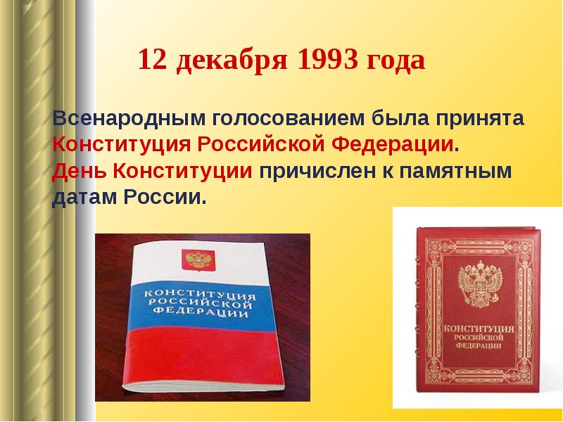 В каком году конституция. 12 Декабря 1993 - Конституция Российской Федерации. 12 Декабря 1993 года Конституция. 12 Декабря 1993 день Конституции Российской Федерации. День Конституции 1993 года.