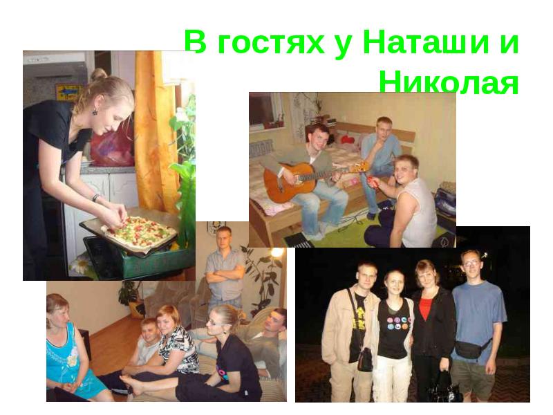 Гости наташа