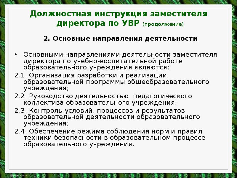 План заместителя директора по увр