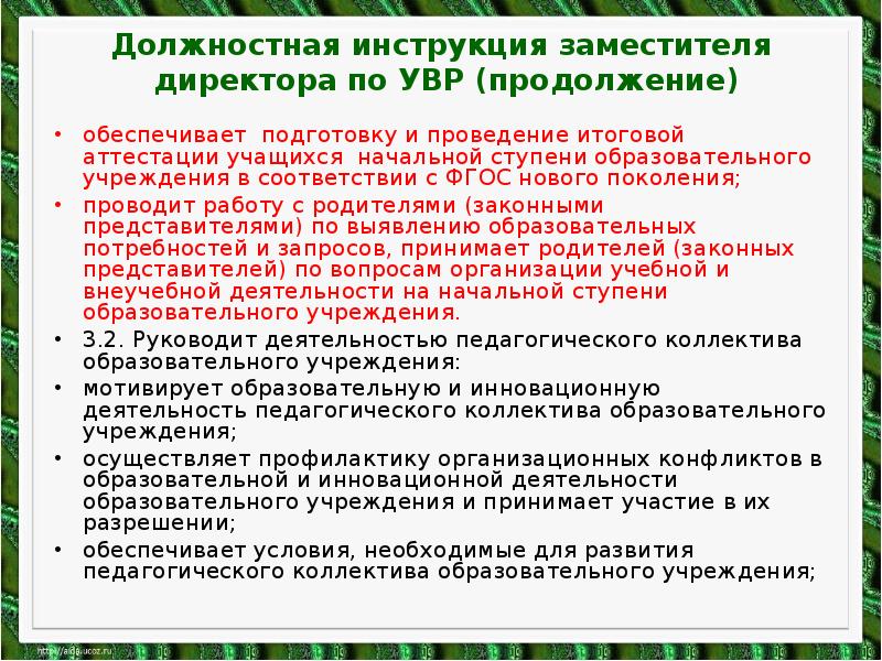 Должностная инструкция заместителя директора по увр 2021 профстандарт образец