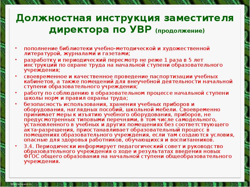 Должностная инструкция заместителя директора по увр 2021 профстандарт образец