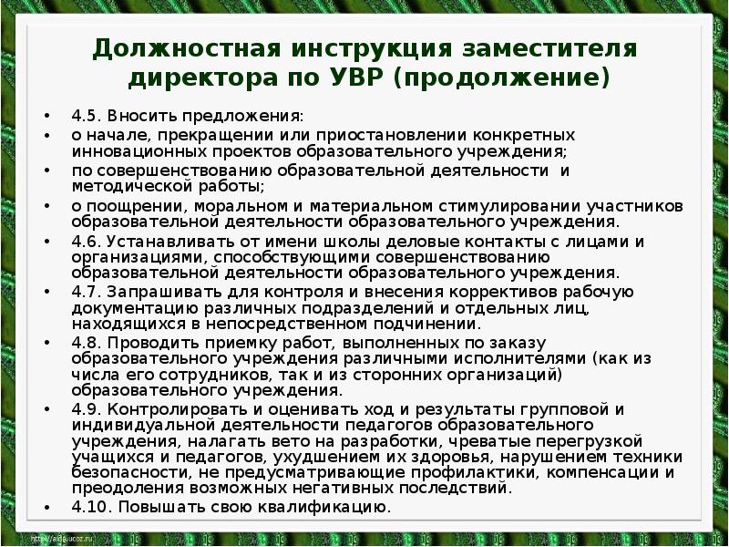 Работа завуча увр. Обязанности заместителя директора по УВР. Зам по УВР обязанности. Заместитель по УВР В школе. Функциональные обязанности заместителя директора.