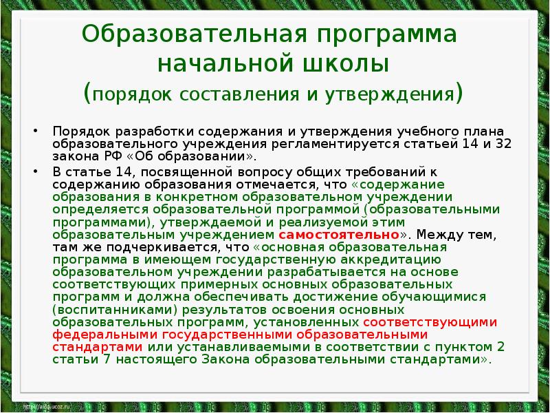 Порядок утверждения образовательных программ. Порядок разработки утверждения образовательной программы. Срок одобрения образовательной программы. Утверждение про учебный доклад все утверждения про учебный доклад.