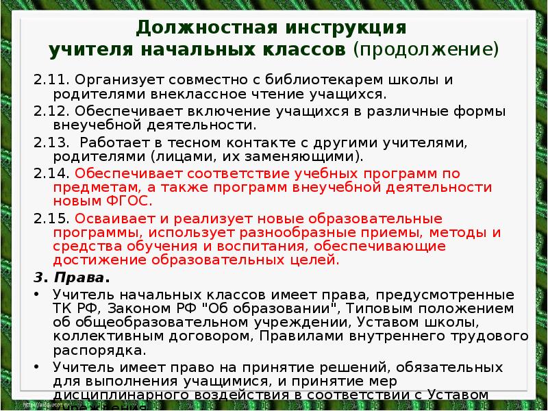 Инструкция учителя. Обязанности педагога начальных классов. Обязанности преподавателя начальных классов. Должностная инструкция учителя начальных классов. Функциональные обязанности учителя начальных классов.