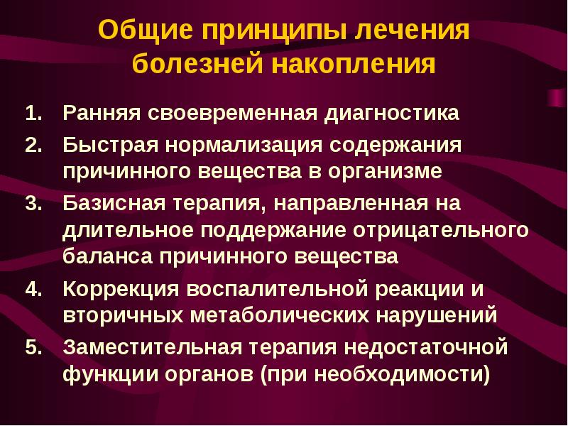 Болезни накопления презентация