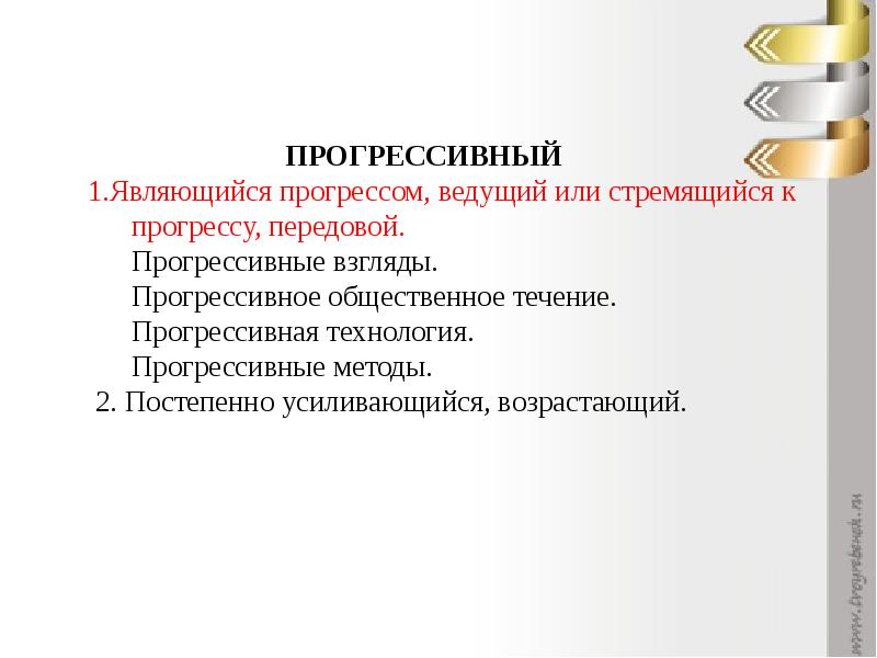 Прогрессивный это. Прогрессивные взгляды. Прогрессивность. Прогрессивные методы. Прогрессирующие технологии.