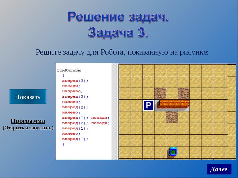 Исполнитель робот информатика 8 класс