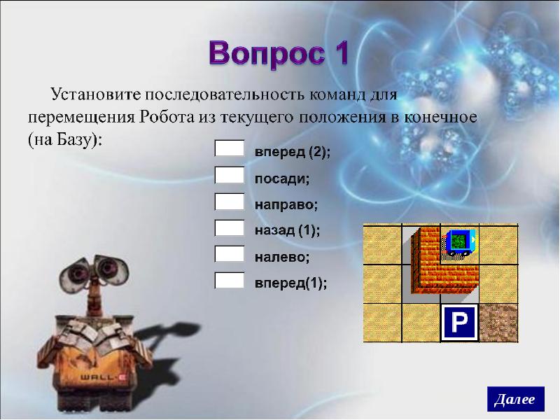 Алгоритмы и исполнители роботы как исполнители технология 5 класс презентация