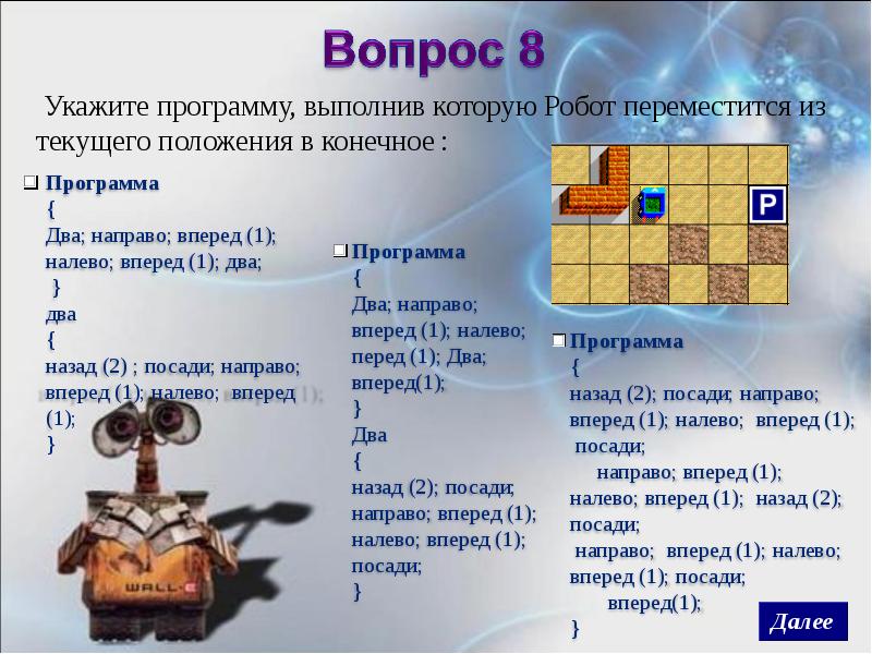 Роботы как исполнители доклад. Исполнитель робот. Линейный алгоритм для исполнителя робот. Алгоритмы для исполнителя исполнитель робот презентация. Алгоритмы для исполнителя исполнитель робот поле.