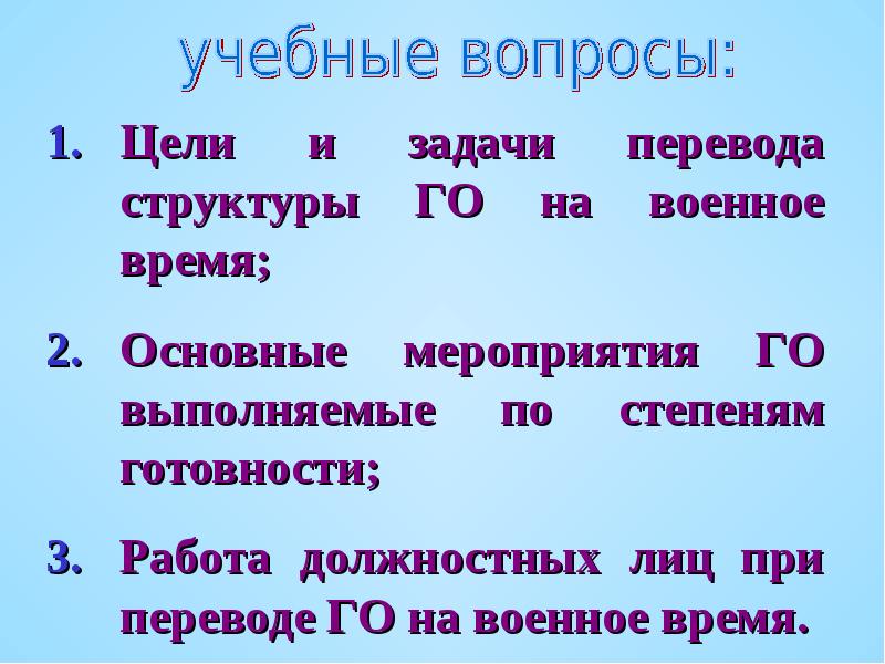 Личный состав перевод. Перевод целей в задачи. Задачи перевода.