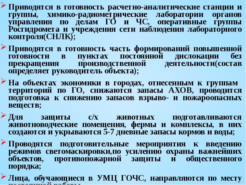 В связи с протокольными мероприятиями. Мероприятия по светомаскировке. Основные мероприятия проводимые при введении степеней готовности. Расчетно-аналитическая станция. Цели и задачи радиометрического контроля..